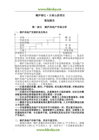 【地产策划】杭州桐庐春江大奇山居项目策划报告