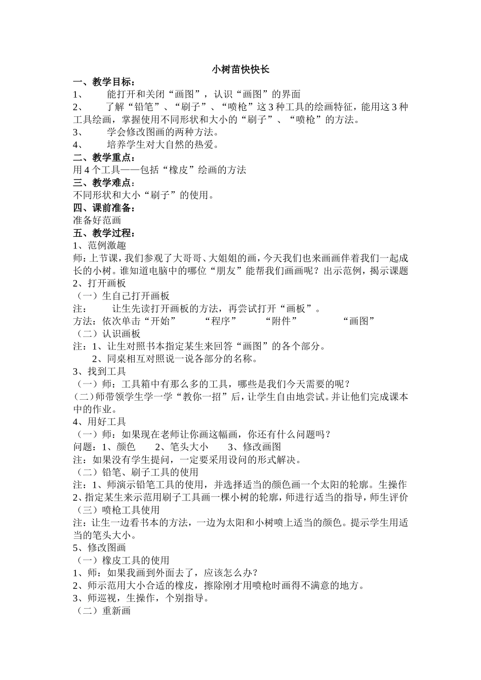 小树苗快快长_第1页