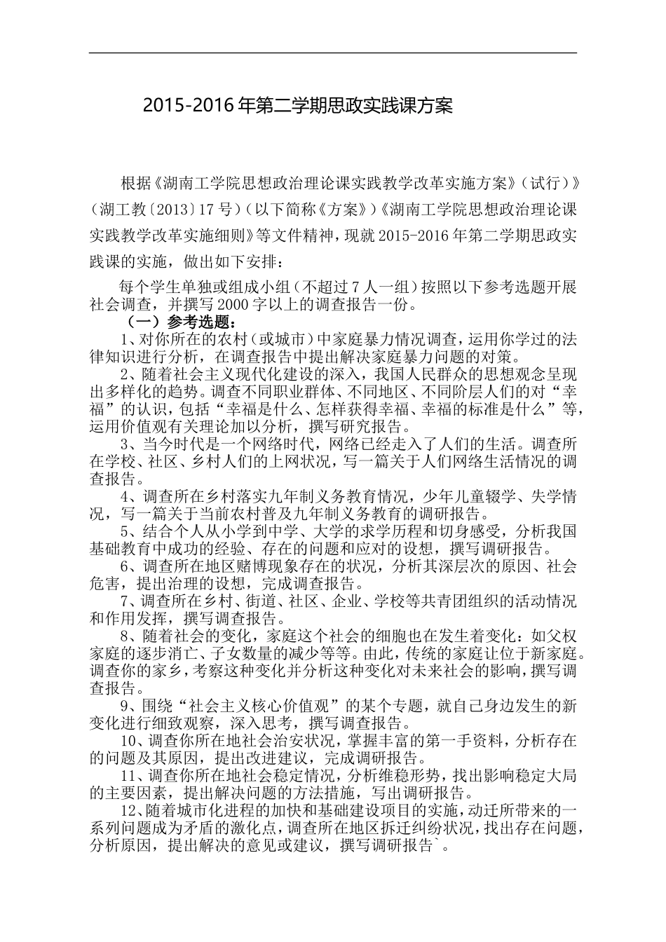 思修-2015-2016实践课方案_第1页