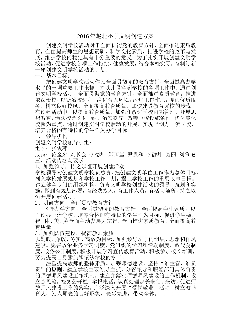 2016年赵北小学文明创建方案_第1页