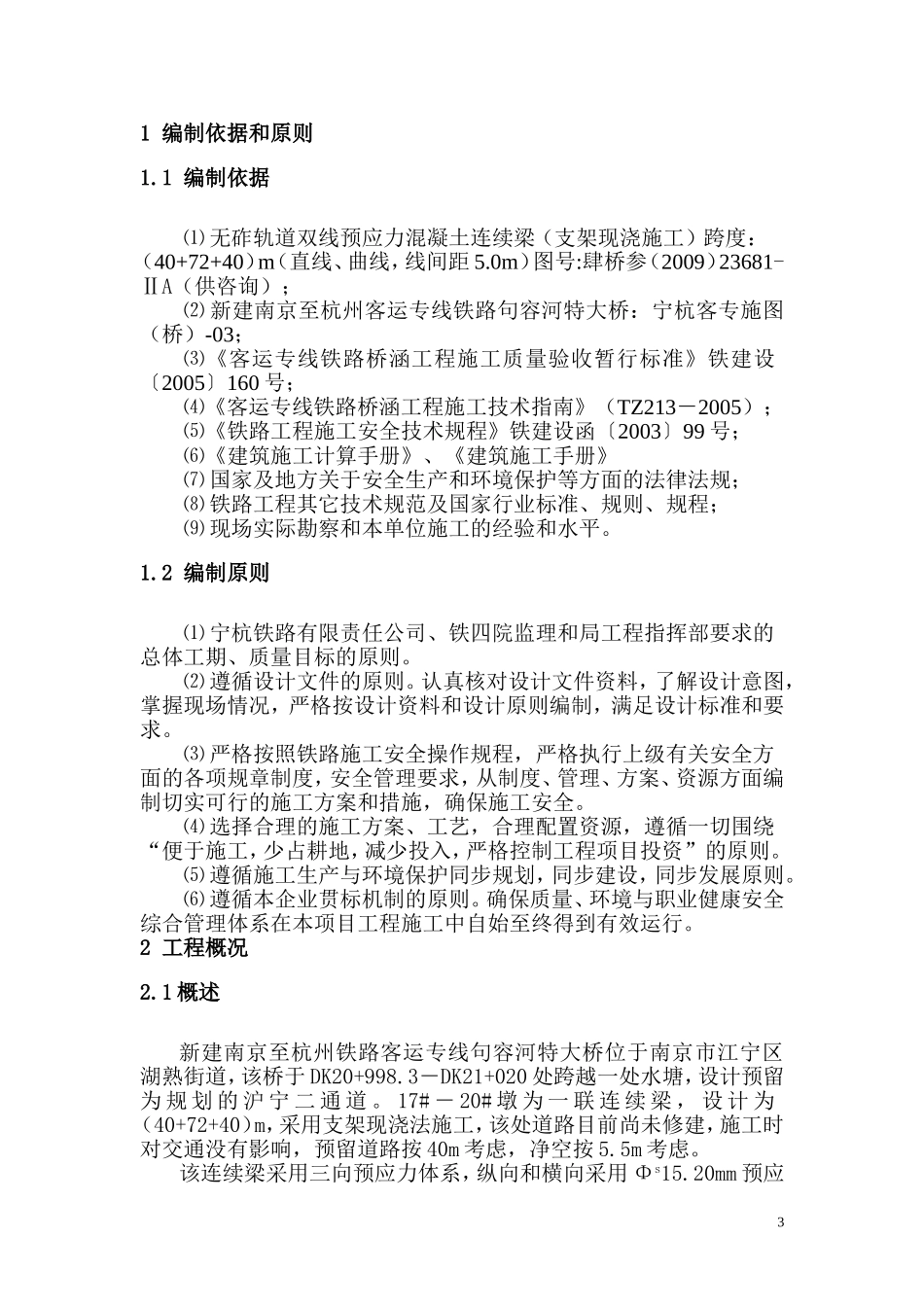 连续梁支架现浇施工方案_第3页