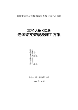连续梁支架现浇施工方案