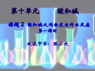 九年级化学课题2酸和碱之间会发生什么反应第一课时