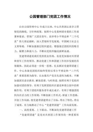 公园管理部门党团工作情况