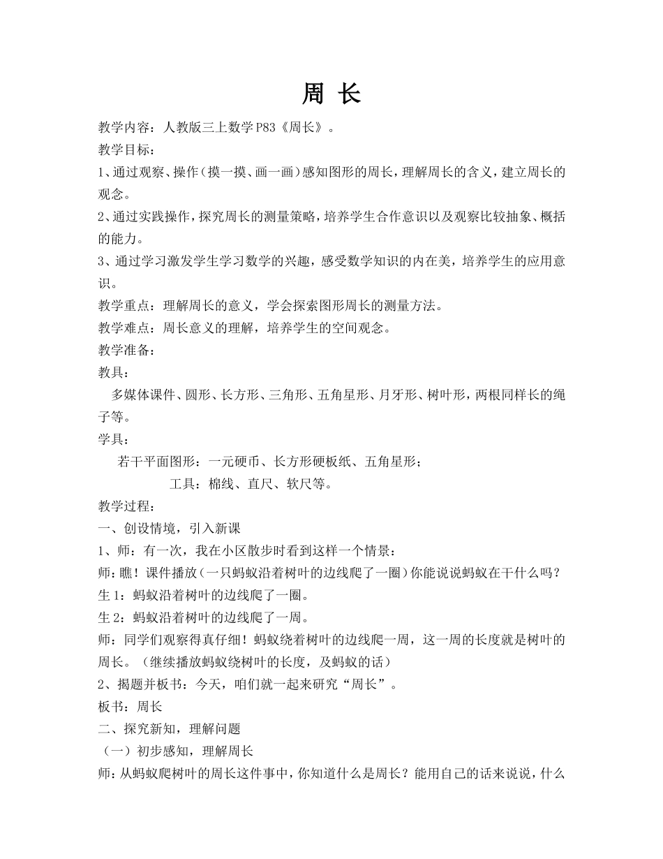 认识周长教案_第1页