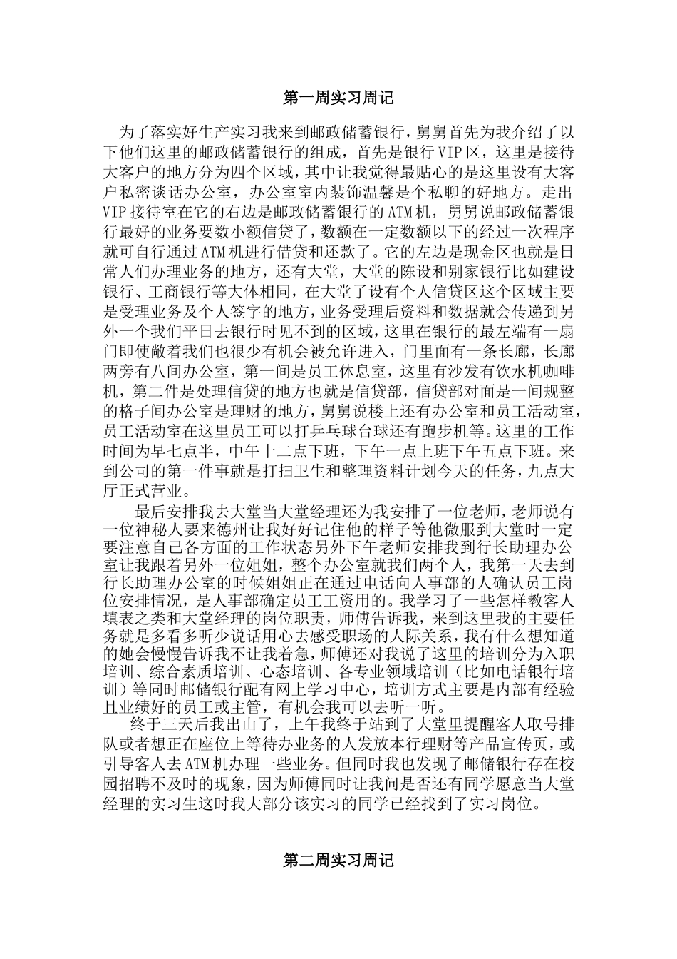 邮政储蓄银行生产实习周记_第1页