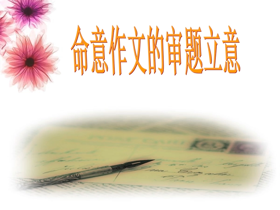 命意作文审题立意指导训练_第2页