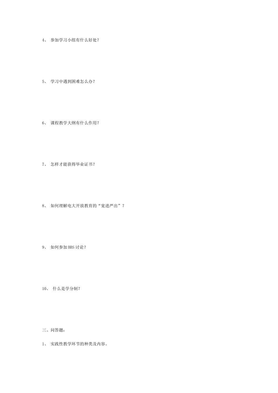 电大开放教育-入学指南复习及答案_第3页