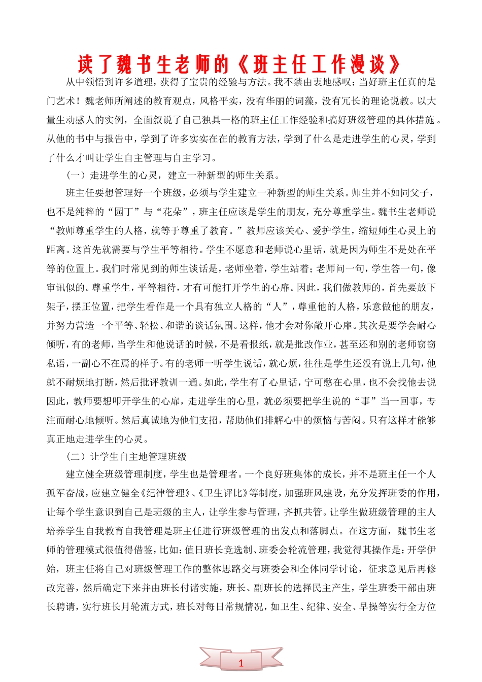 读了魏书生老师的《班主任工作漫谈》_第1页