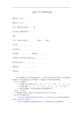 保安聘用合同---2003-文档