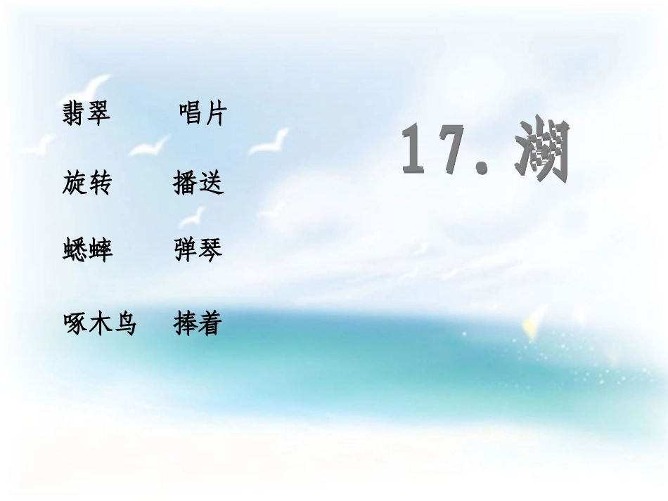 《湖》教学课件(1)_第3页