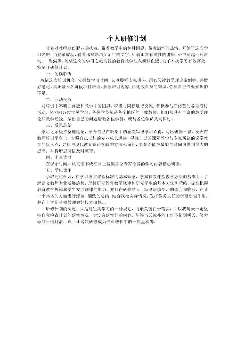 李丽红个人研修计划_第1页