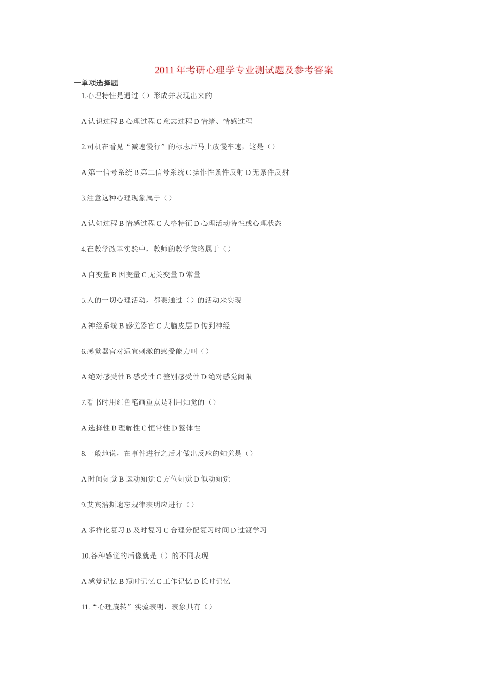 2011年考研心理学专业测试题及参考答案_第1页