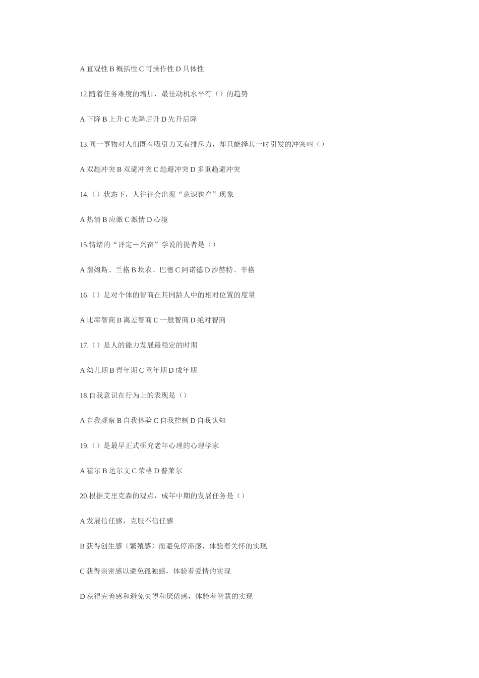 2011年考研心理学专业测试题及参考答案_第2页