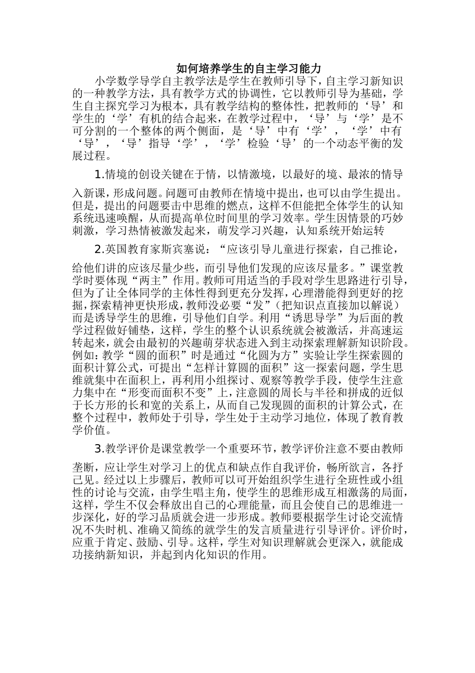 如何培养学生的自主学习能力_第1页