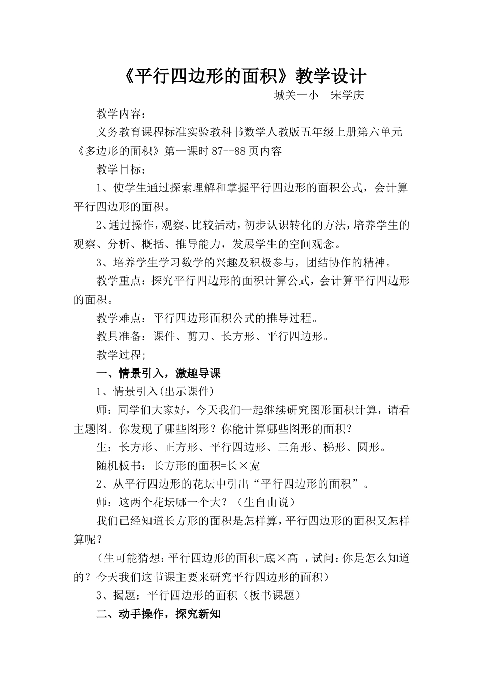 人教版小学数学五年级上册第五单元《平行四边形的面积》教学设计与反思_第1页
