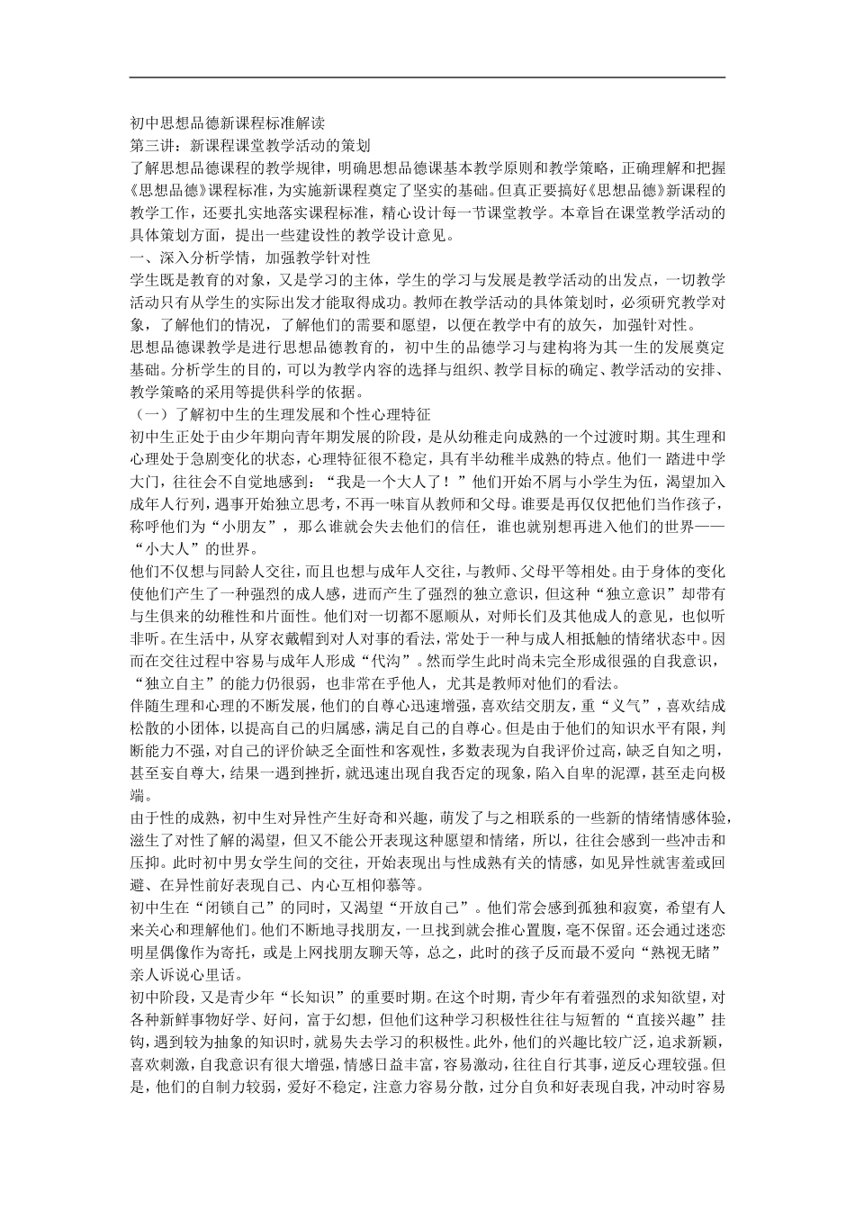 初中思想品德新课程标准解读_第1页