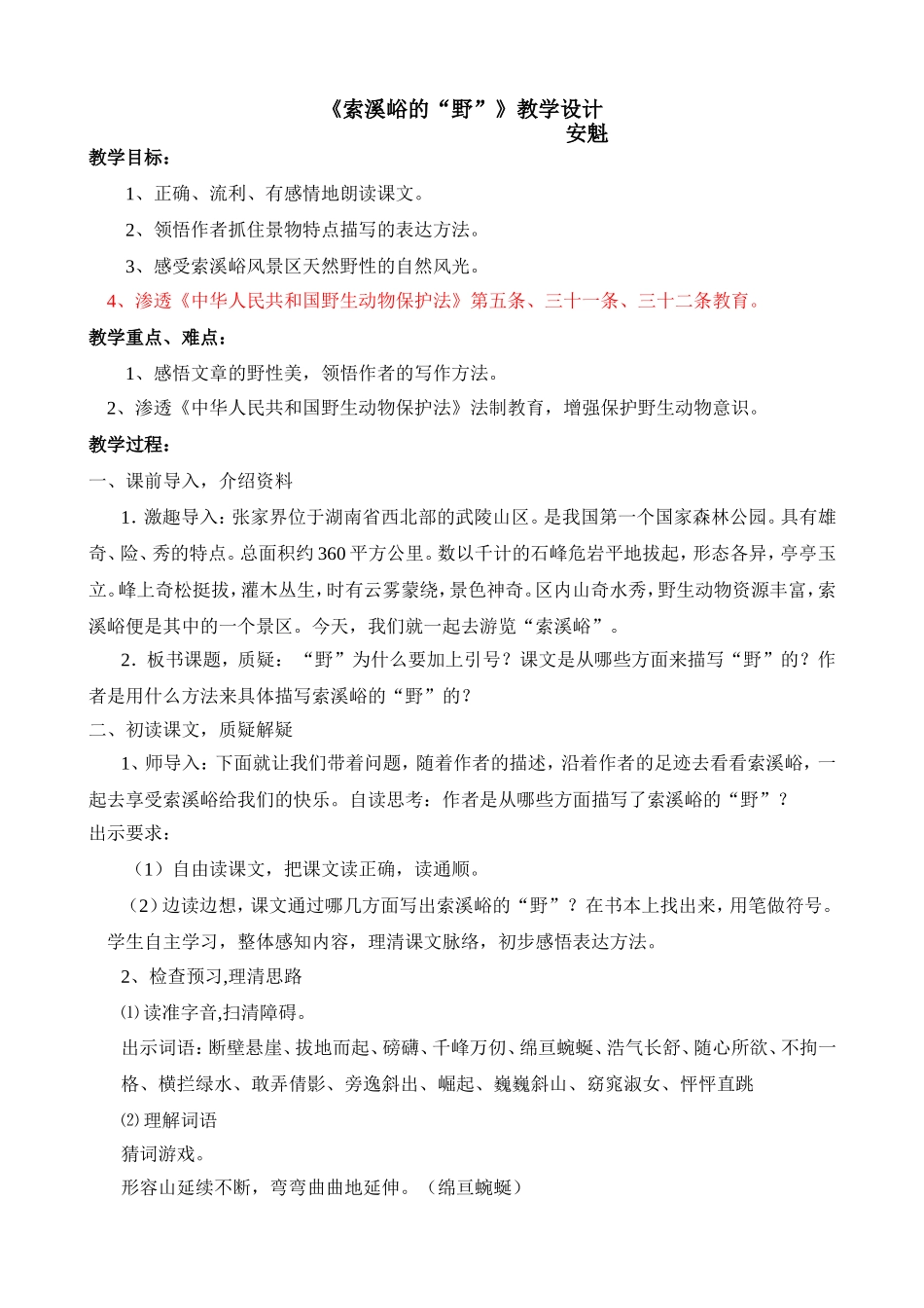 《索溪峪的野》渗透法制教育教学设计_第1页