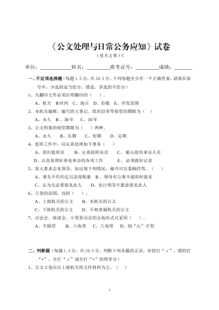五级《公文处理与日常公务应知》试卷C