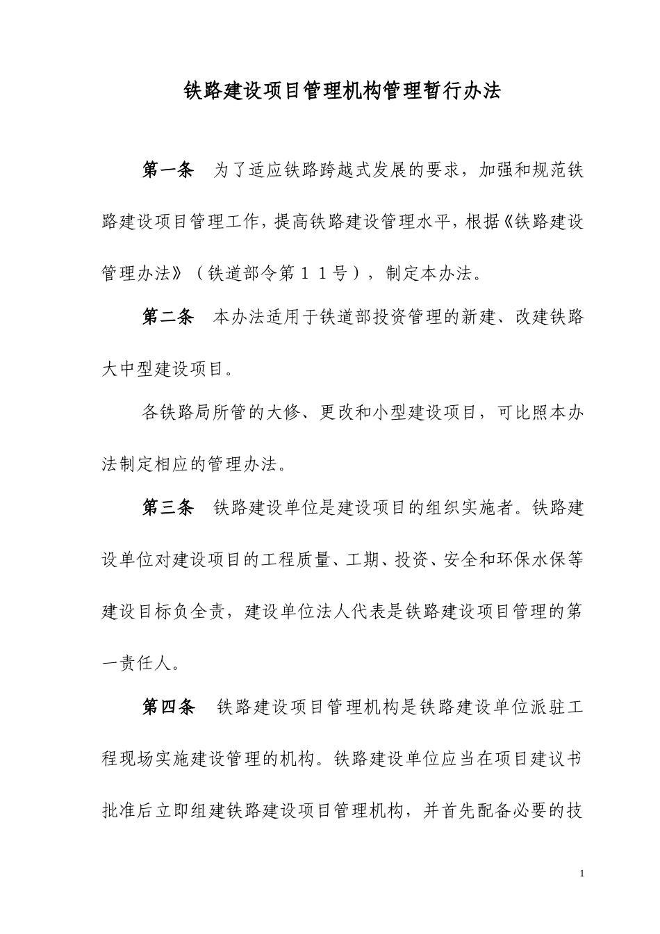 铁路建设项目管理机构管理暂行办法_第1页