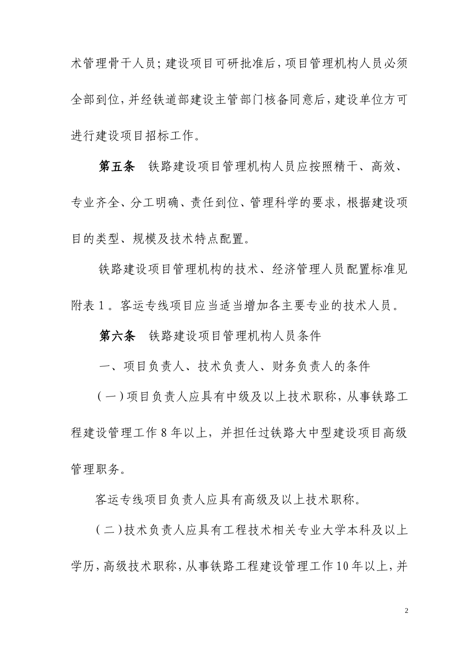 铁路建设项目管理机构管理暂行办法_第2页