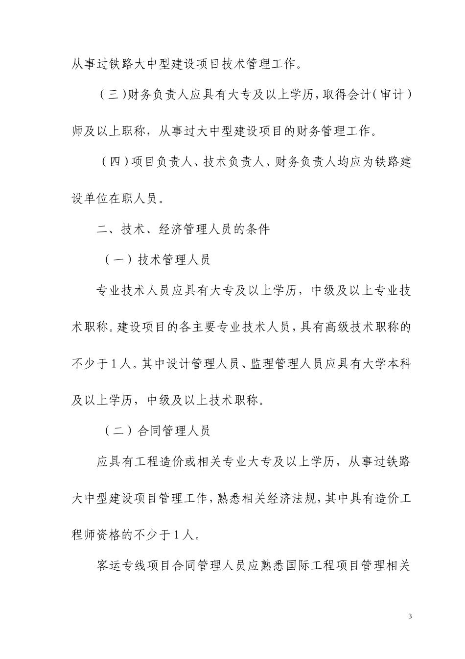 铁路建设项目管理机构管理暂行办法_第3页