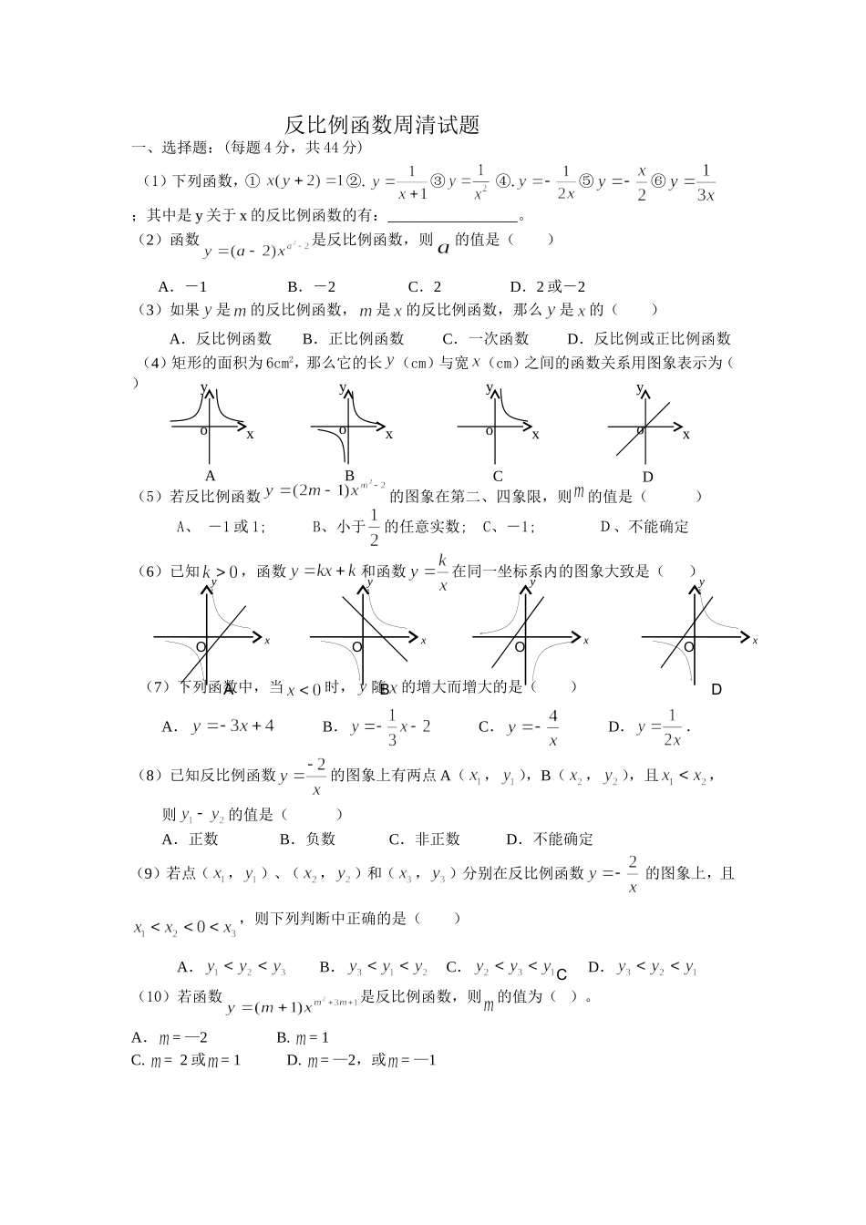 反比例函数周清试题_第1页