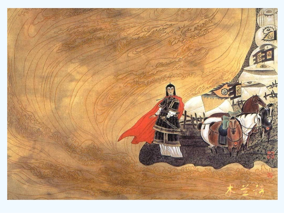 (部编)初中语文人教2011课标版七年级下册七年级下册《木兰诗》教学课件_第3页