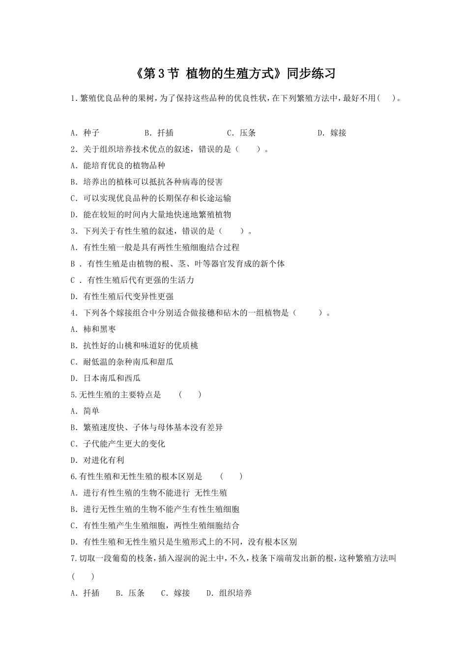 《第3节-植物的生殖方式》-同步练习2_第1页