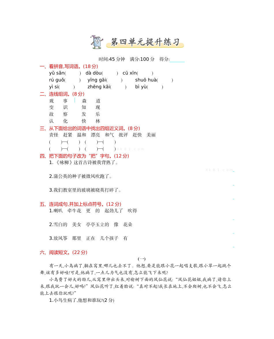 2017年教科版二年级语文上册第四单元测试卷及答案_第1页