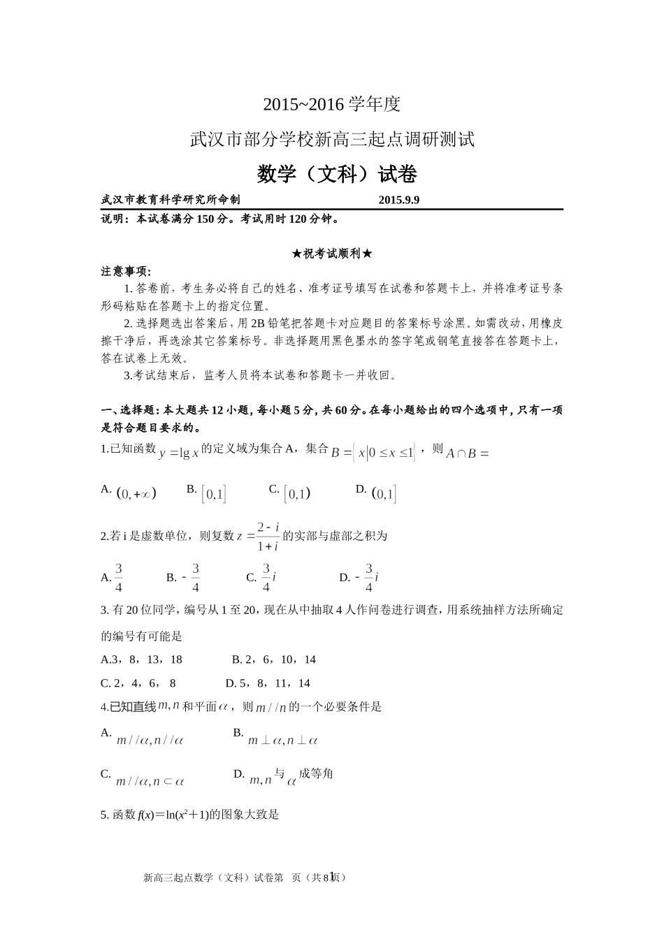 湖北省武汉市2015-2016学年度部分学校新高三起点调研测试数学文科试卷_第1页