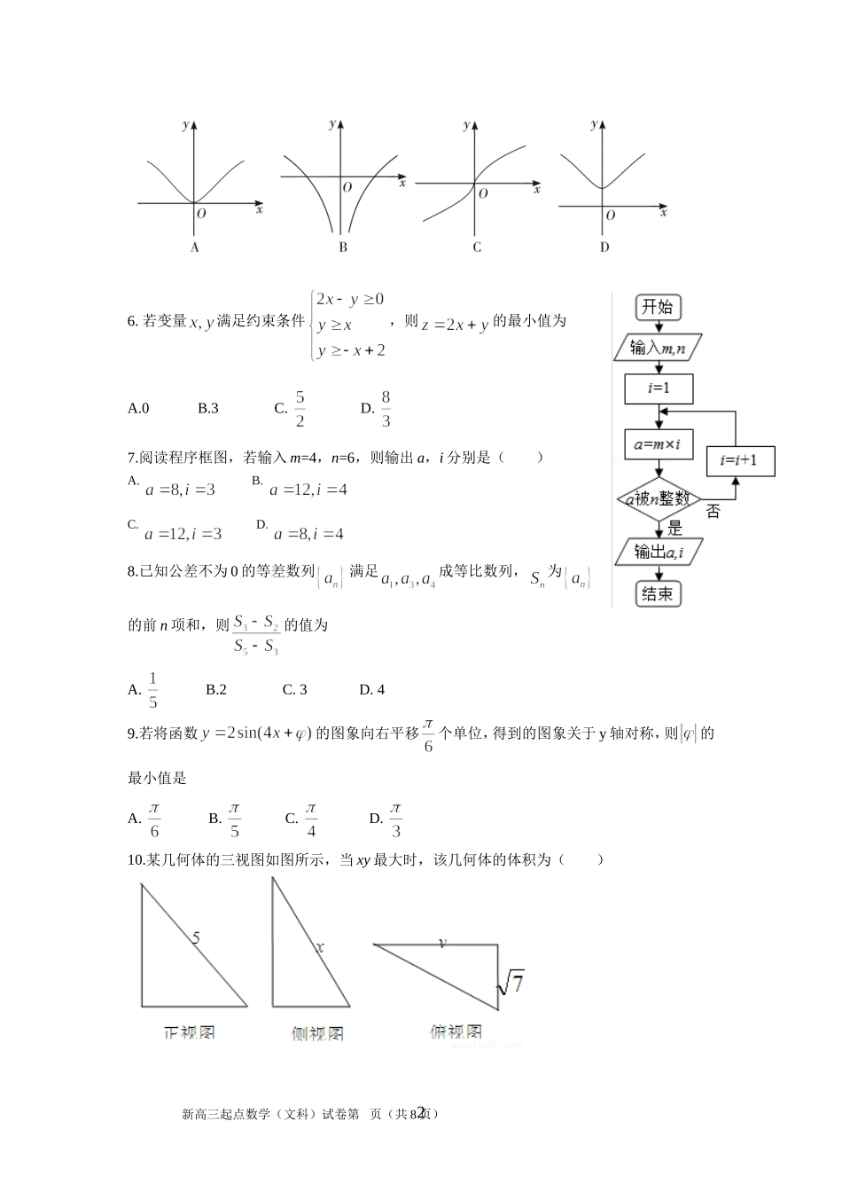 湖北省武汉市2015-2016学年度部分学校新高三起点调研测试数学文科试卷_第2页
