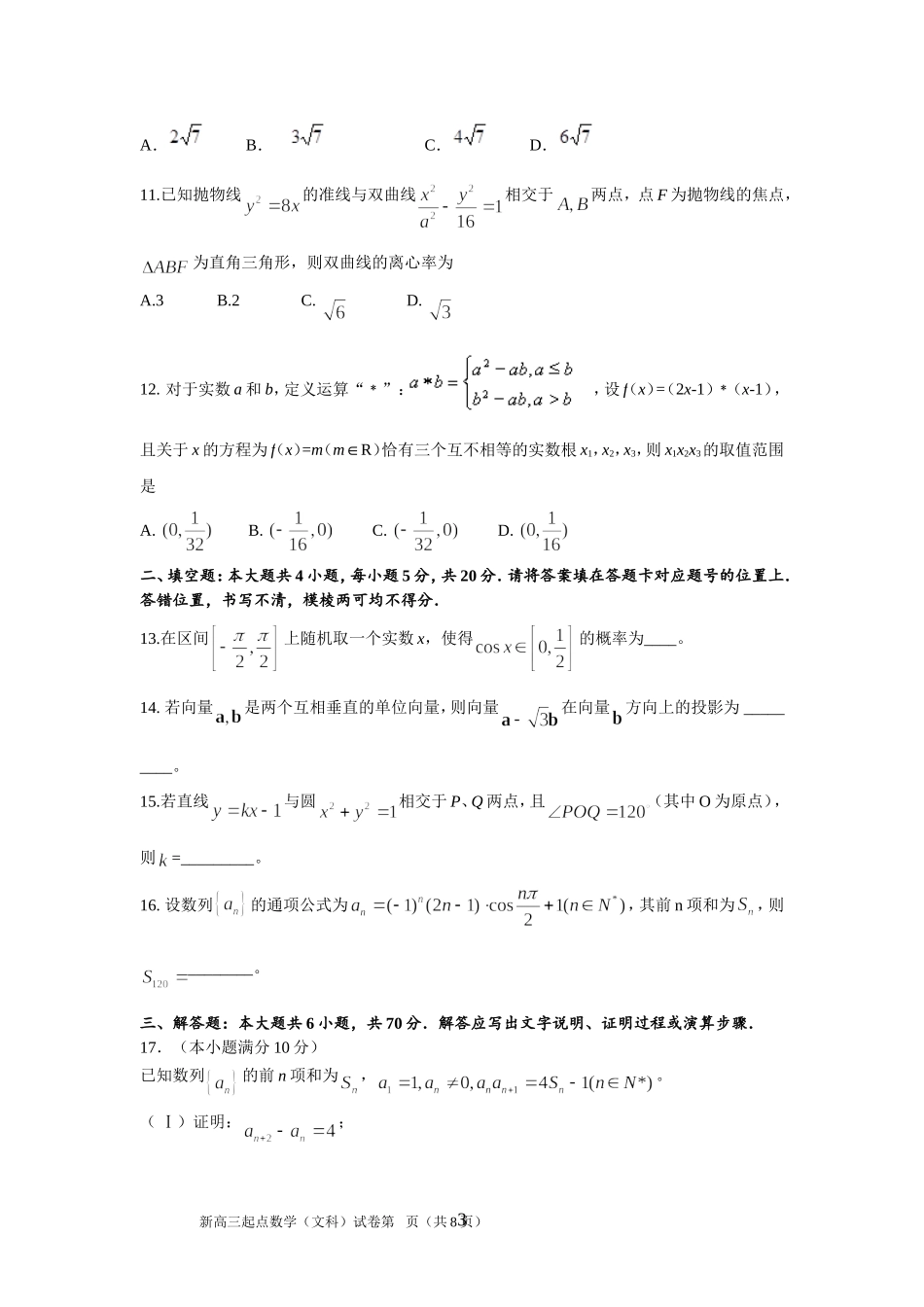 湖北省武汉市2015-2016学年度部分学校新高三起点调研测试数学文科试卷_第3页