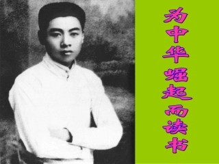 为中华之崛起而读书
