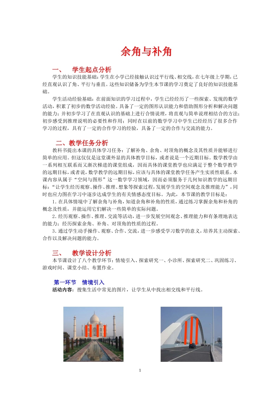 余角与补角教学设计_第1页