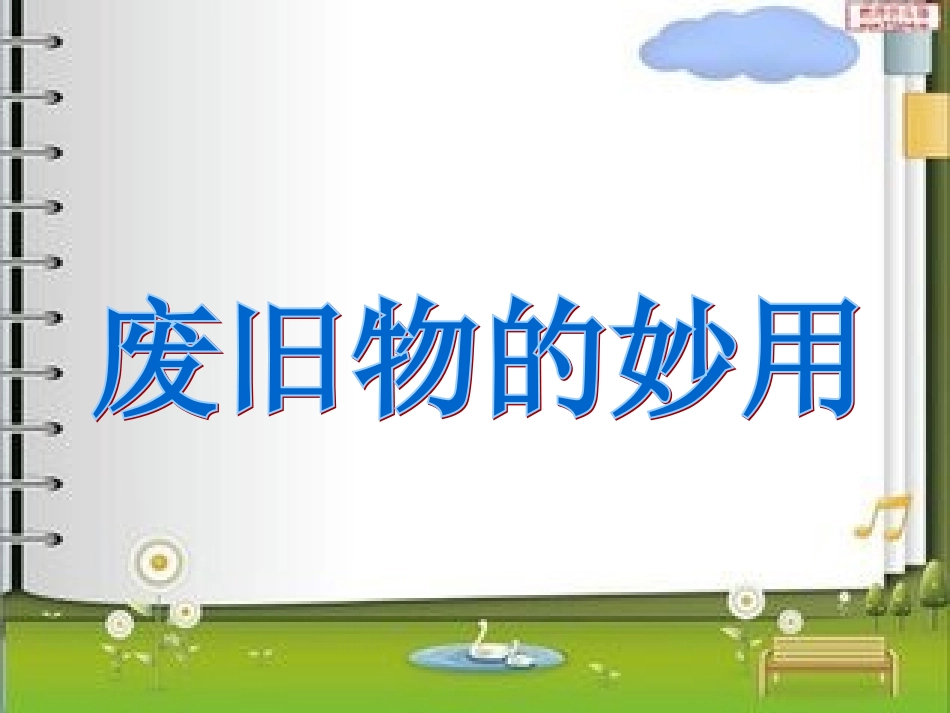 废旧物的妙用_第1页