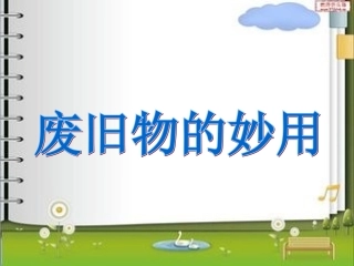 废旧物的妙用