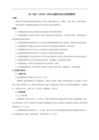 仓储作业安全管理程序