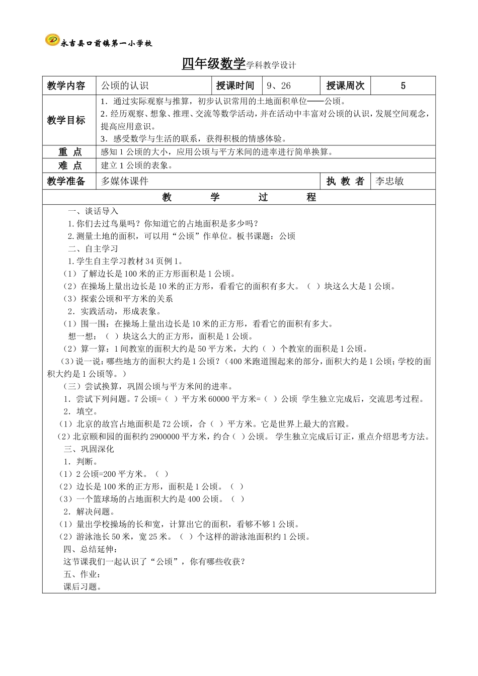 公顷的认识第一课时_第1页