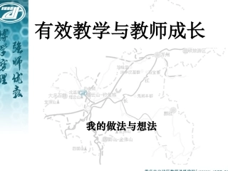 有效教学与教师成长