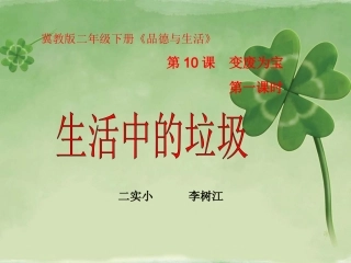 12-我的环保小搭档