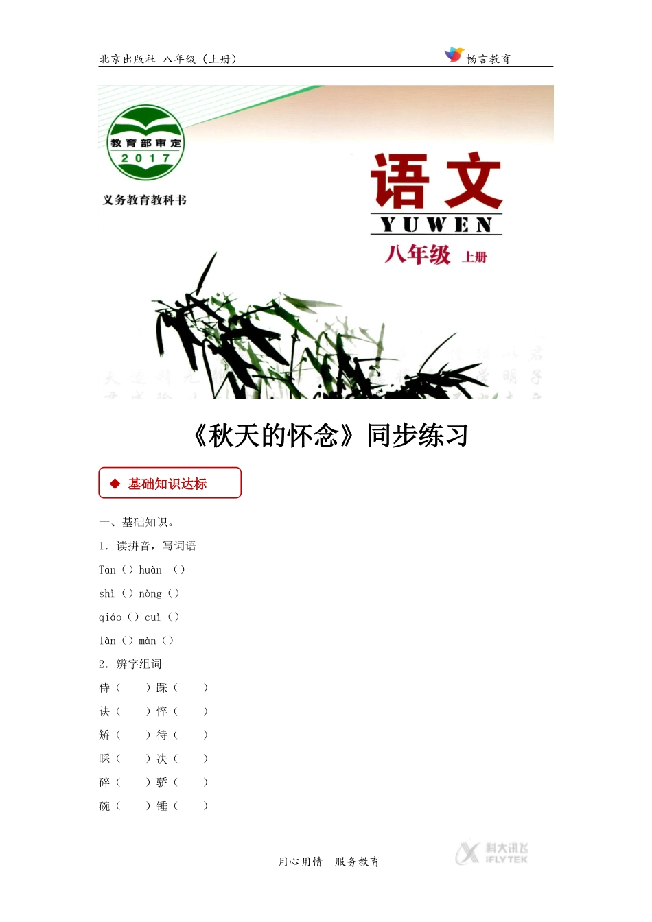 【同步练习】《秋天的怀念》(北京版)_第1页