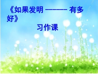 如果发明------有多