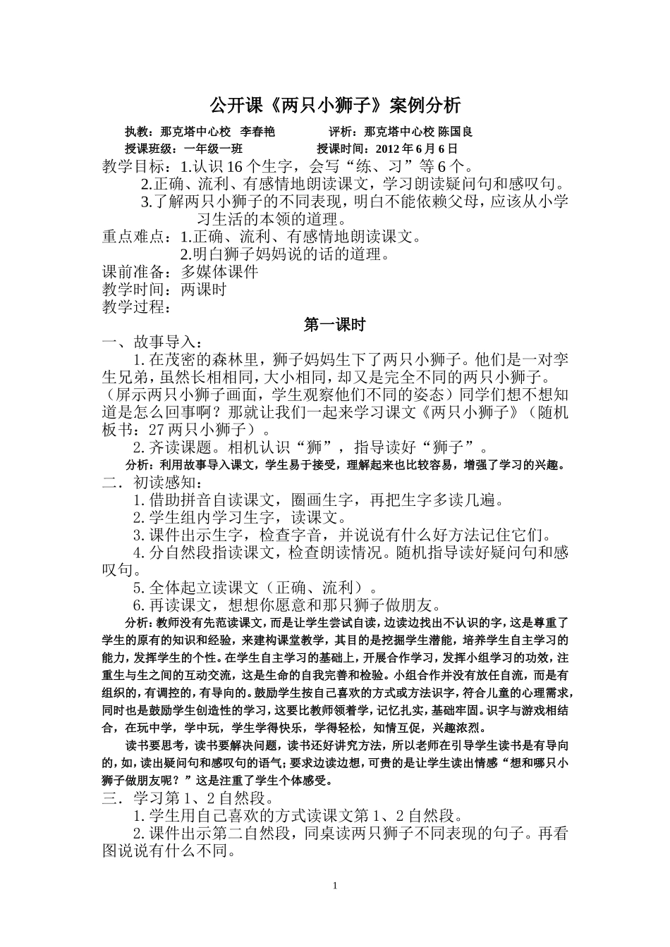 《两只小狮子》剖析-陈国良_第1页