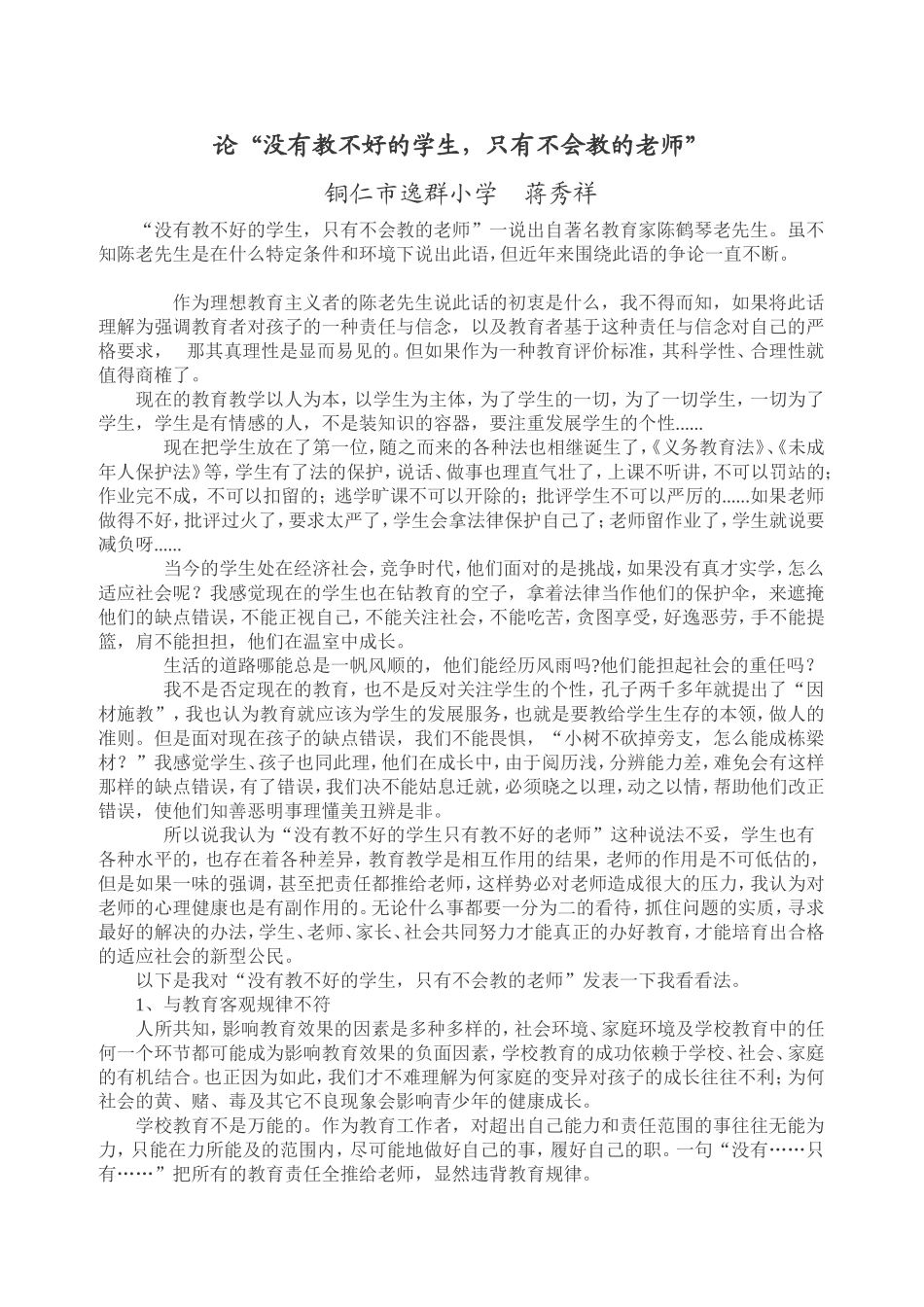 论“没有教不好的学生-只有不会教的老师”_第1页