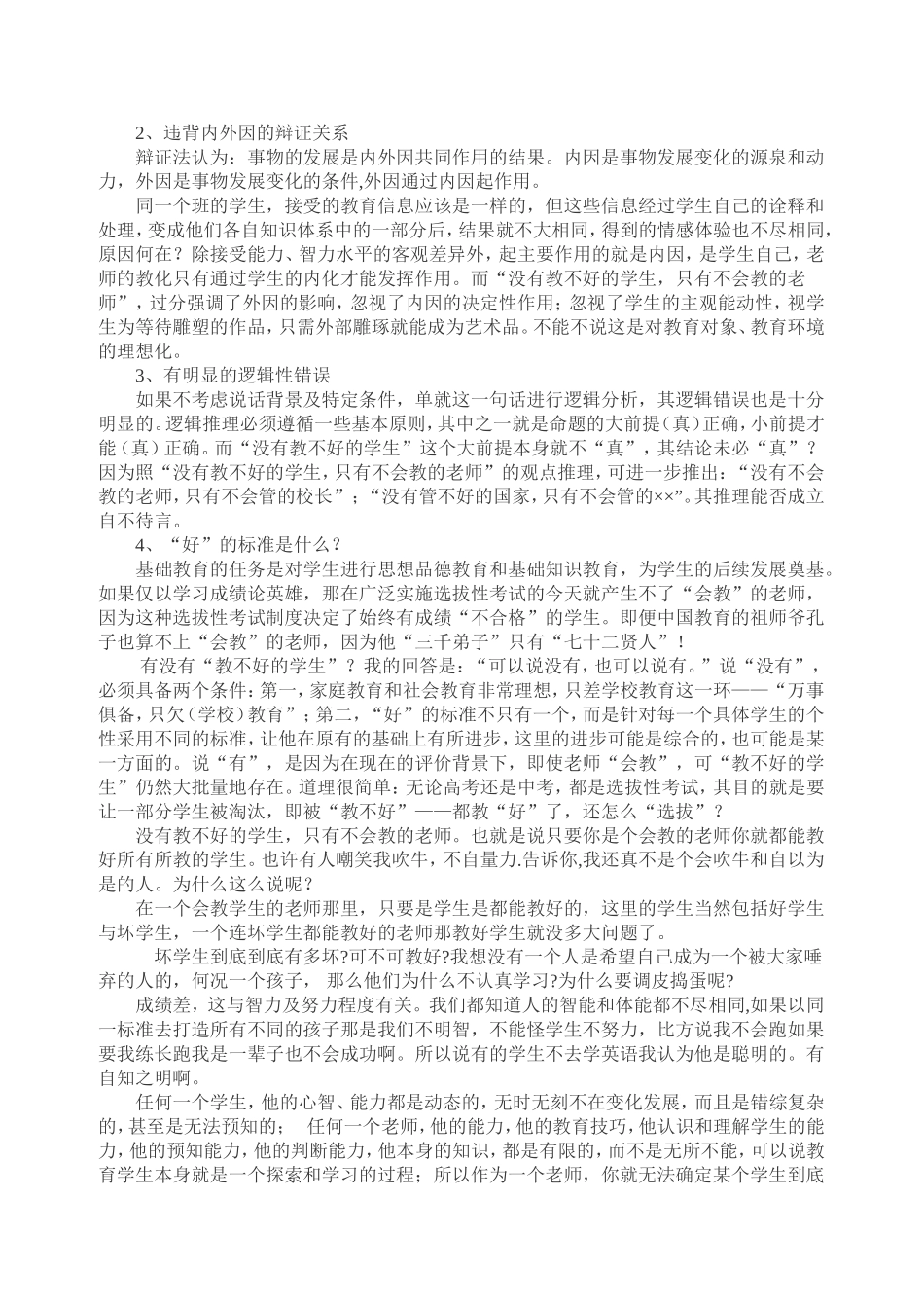 论“没有教不好的学生-只有不会教的老师”_第2页