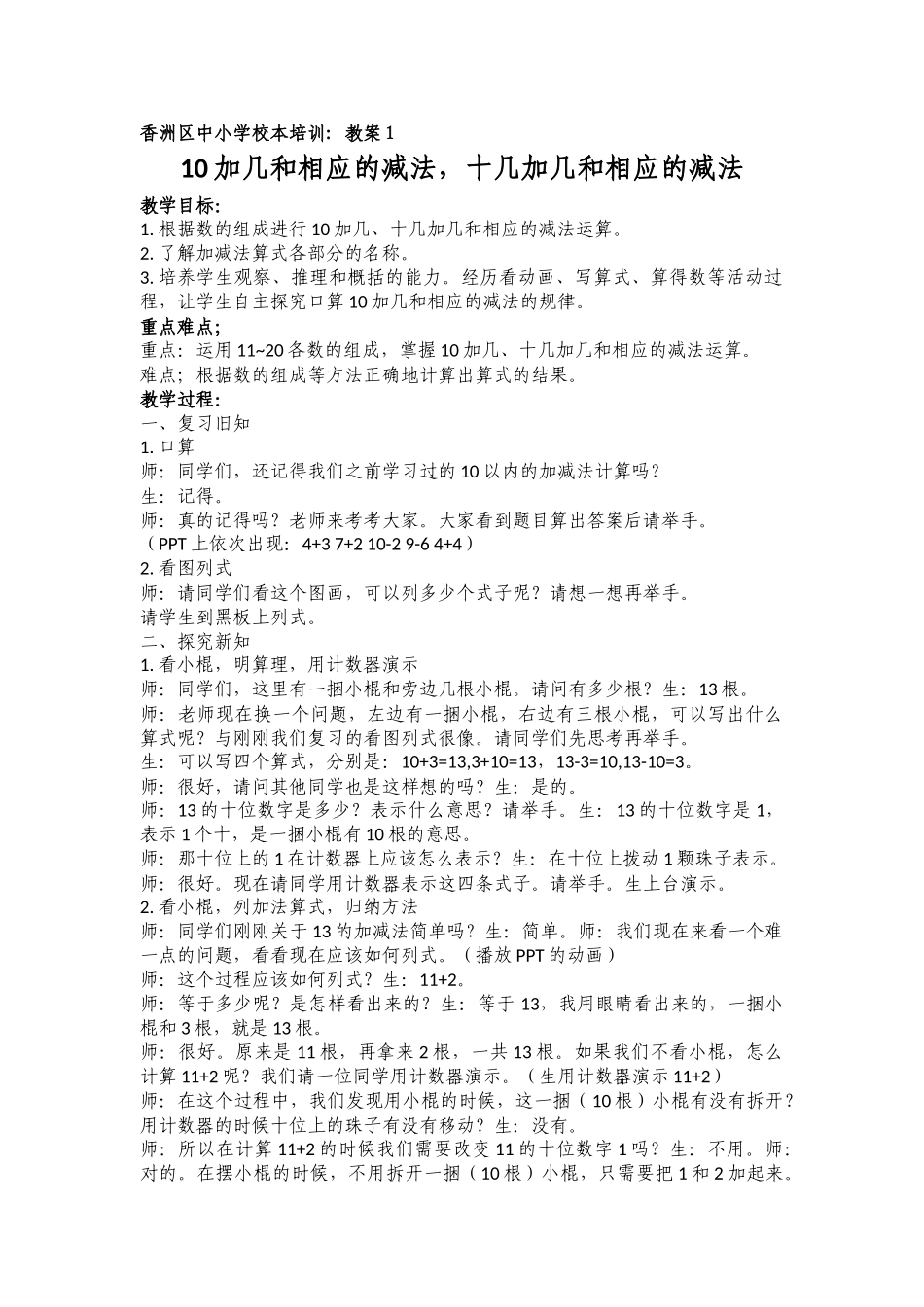 小学数学人教2011课标版一年级10加几和相应的减法-十几加几和相应的减法_第1页