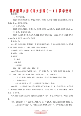 鄂教版第六册《语文乐园(一)》教学设计