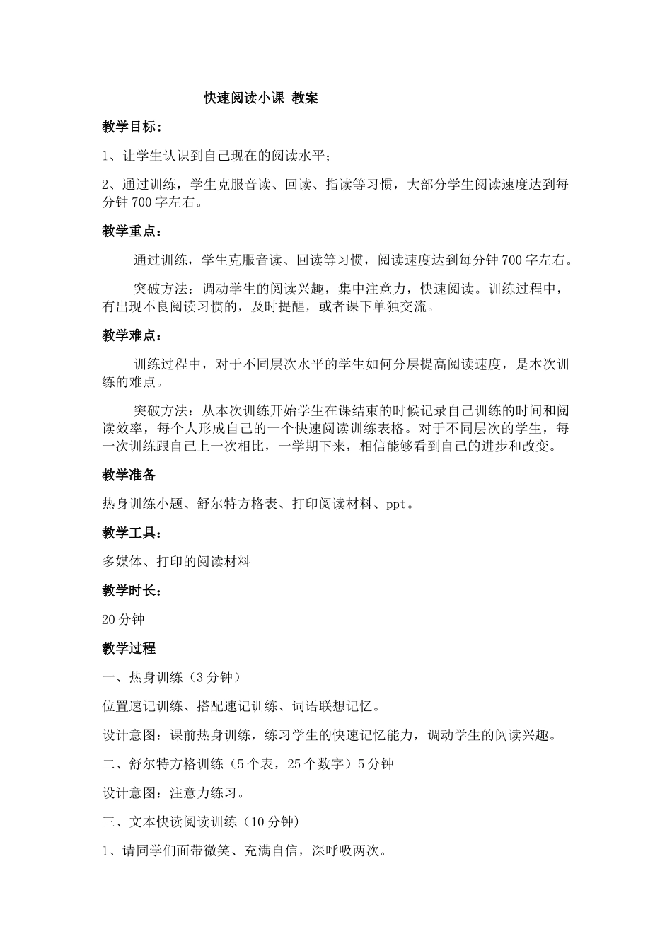 (部编)初中语文人教2011课标版七年级上册快速阅读教案_第1页