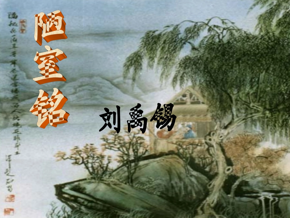 10、陋室铭_第1页